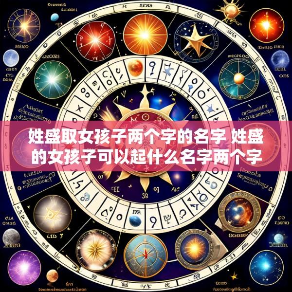 姓盛取女孩子两个字的名字 姓盛的女孩子可以起什么名字两个字