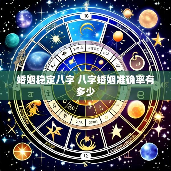 婚姻稳定八字 八字婚姻准确率有多少