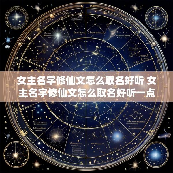 女主名字修仙文怎么取名好听 女主名字修仙文怎么取名好听一点