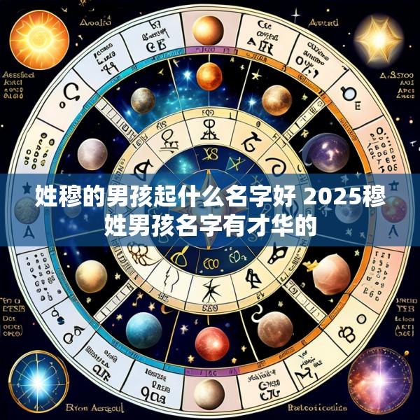 姓穆的男孩起什么名字好 2025穆姓男孩名字有才华的