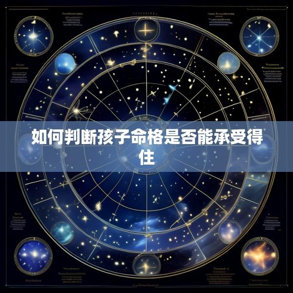 如何判断孩子命格是否能承受得住