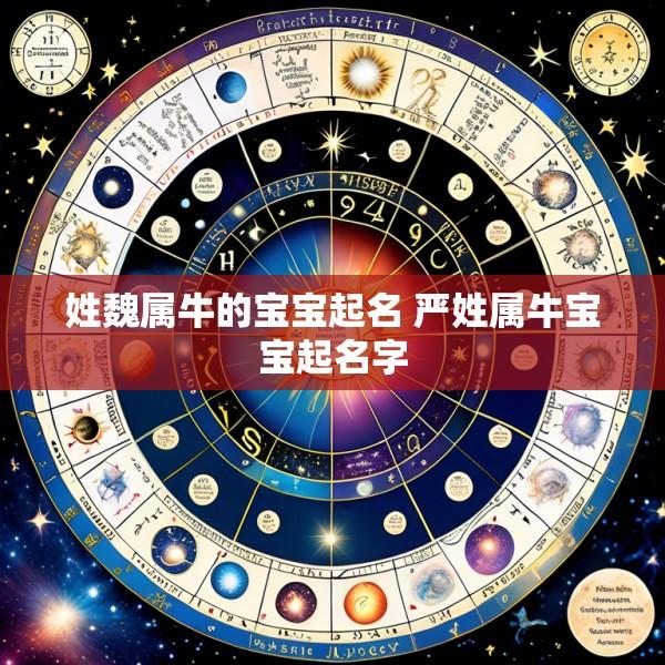 姓魏属牛的宝宝起名 严姓属牛宝宝起名字