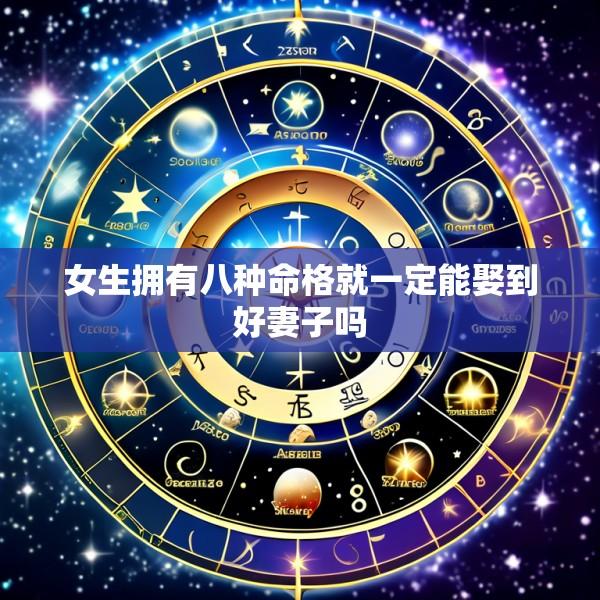 女生拥有八种命格就一定能娶到好妻子吗
