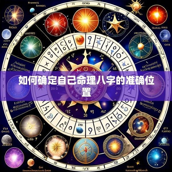 如何确定自己命理八字的准确位置