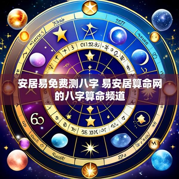安居易免费测八字 易安居算命网的八字算命频道