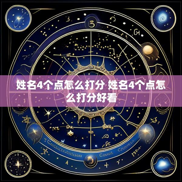 姓名4个点怎么打分 姓名4个点怎么打分好看