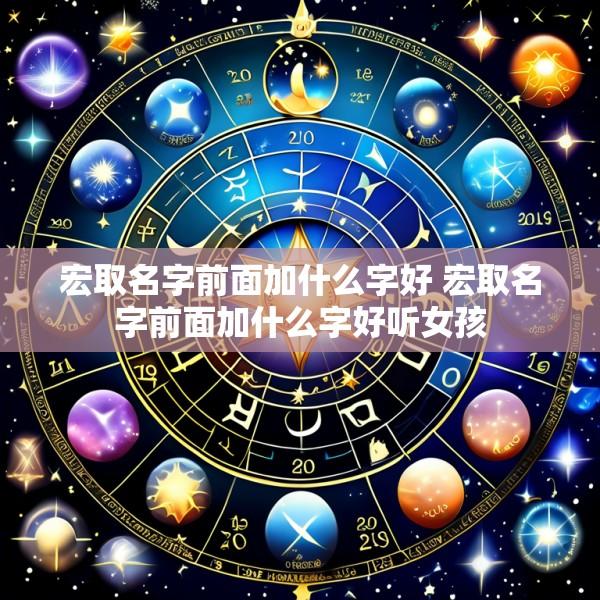 宏取名字前面加什么字好 宏取名字前面加什么字好听女孩