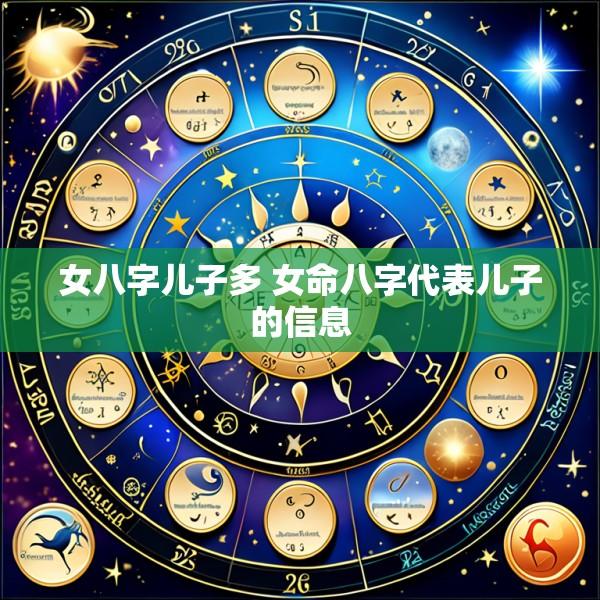 女八字儿子多 女命八字代表儿子的信息