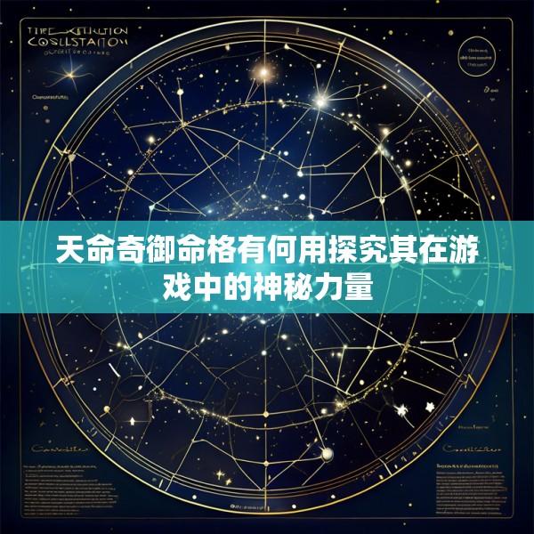 天命奇御命格有何用探究其在游戏中的神秘力量