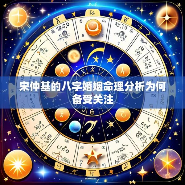 宋仲基的八字婚姻命理分析为何备受关注