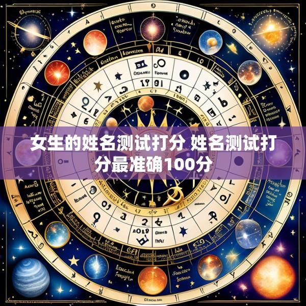 女生的姓名测试打分 姓名测试打分最准确100分