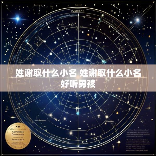 姓谢取什么小名 姓谢取什么小名好听男孩