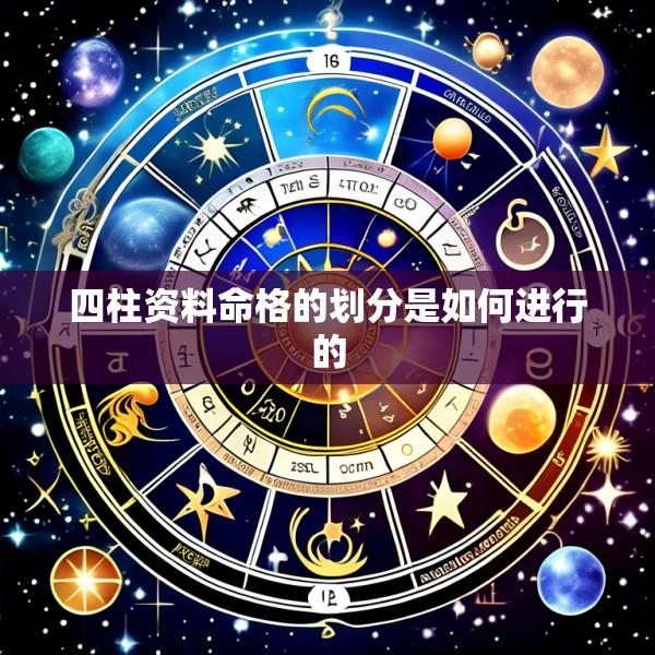 四柱资料命格的划分是如何进行的