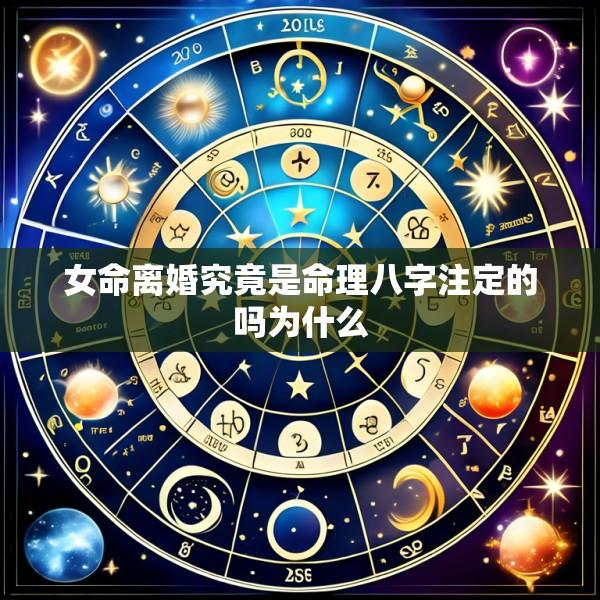 女命离婚究竟是命理八字注定的吗为什么