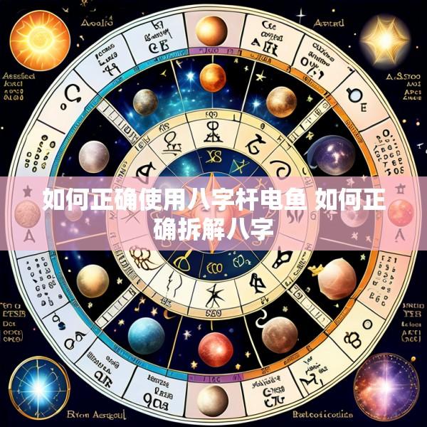 如何正确使用八字杆电鱼 如何正确拆解八字