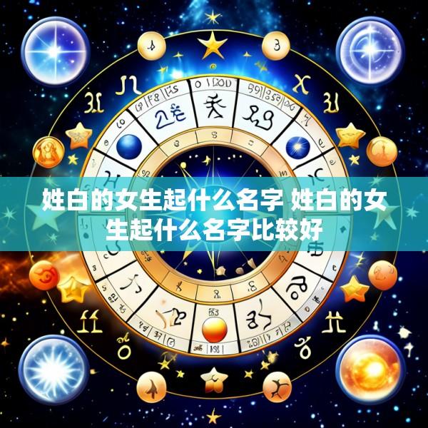 姓白的女生起什么名字 姓白的女生起什么名字比较好