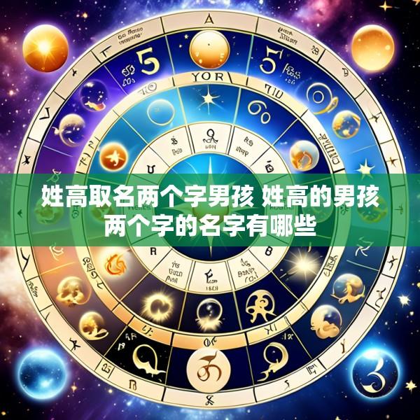 姓高取名两个字男孩 姓高的男孩两个字的名字有哪些