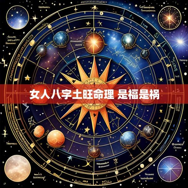 女人八字土旺命理 是福是祸