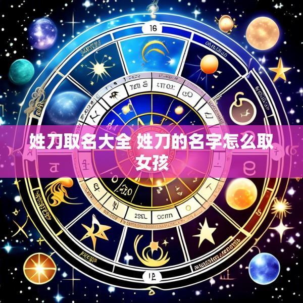姓刀取名大全 姓刀的名字怎么取女孩