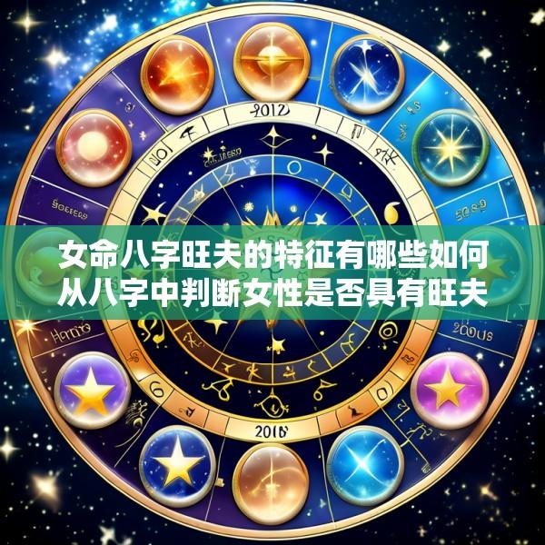 女命八字旺夫的特征有哪些如何从八字中判断女性是否具有旺夫命
