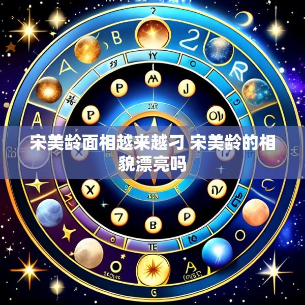 宋美龄面相越来越刁 宋美龄的相貌漂亮吗
