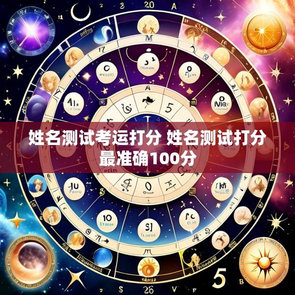 姓名测试考运打分 姓名测试打分最准确100分