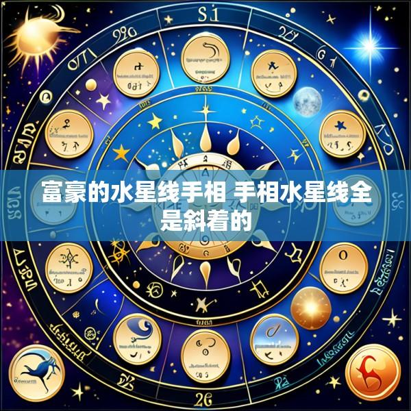 富豪的水星线手相 手相水星线全是斜着的