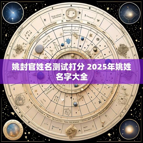 姚封官姓名测试打分 2025年姚姓名字大全