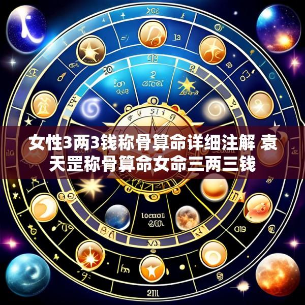女性3两3钱称骨算命详细注解 袁天罡称骨算命女命三两三钱