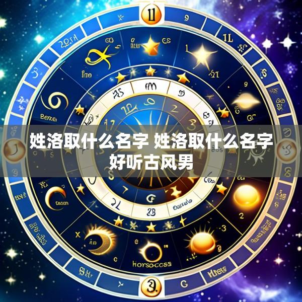 姓洛取什么名字 姓洛取什么名字好听古风男