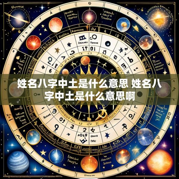 姓名八字中土是什么意思 姓名八字中土是什么意思啊