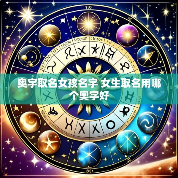 奥字取名女孩名字 女生取名用哪个奥字好