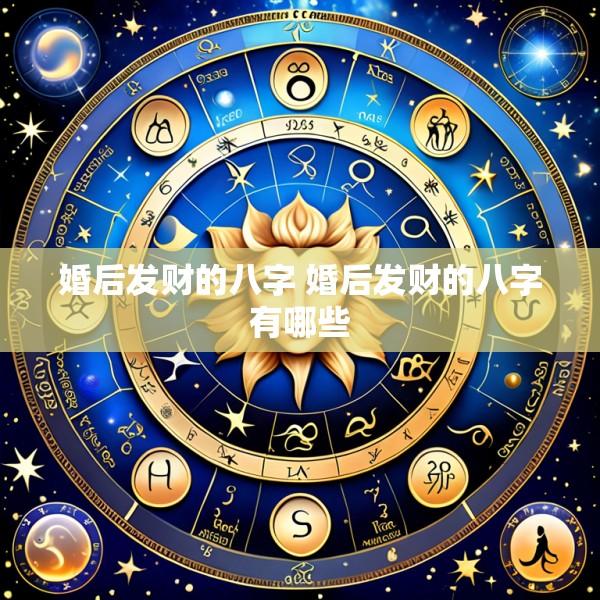 婚后发财的八字 婚后发财的八字有哪些
