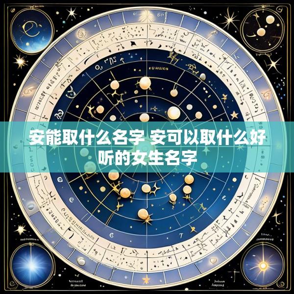 安能取什么名字 安可以取什么好听的女生名字