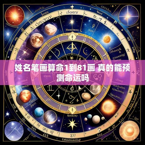 姓名笔画算命1到81画 真的能预测命运吗