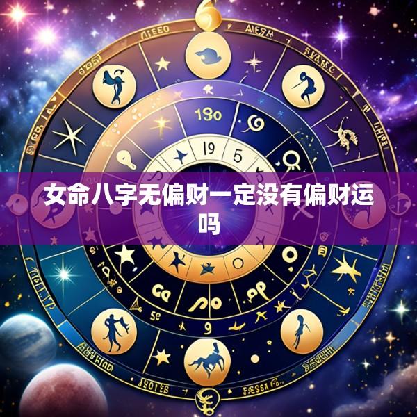 女命八字无偏财一定没有偏财运吗