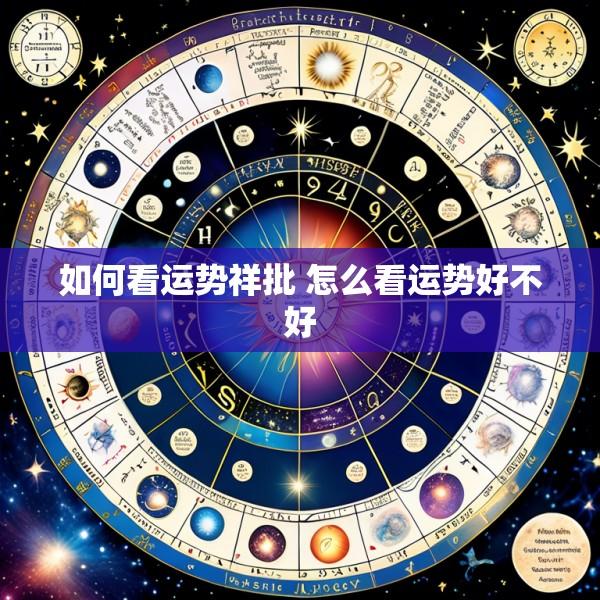 如何看运势祥批 怎么看运势好不好