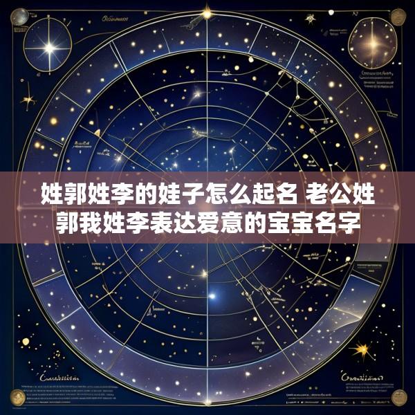 姓郭姓李的娃子怎么起名 老公姓郭我姓李表达爱意的宝宝名字