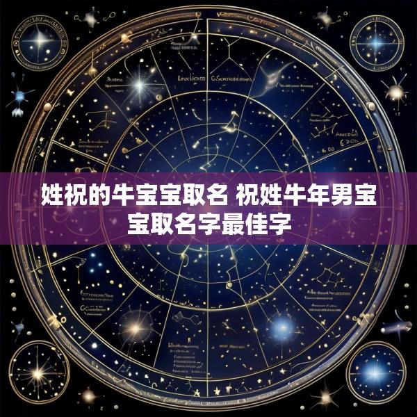 姓祝的牛宝宝取名 祝姓牛年男宝宝取名字最佳字