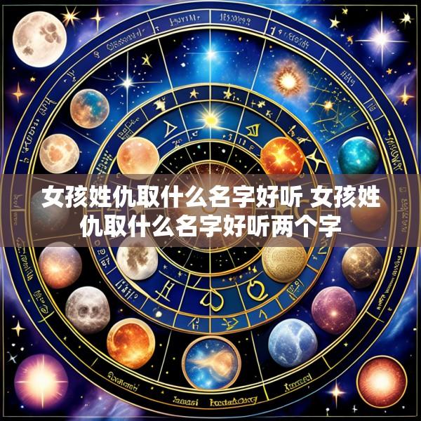 女孩姓仇取什么名字好听 女孩姓仇取什么名字好听两个字