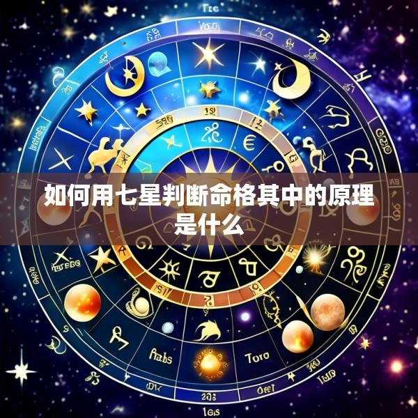 如何用七星判断命格其中的原理是什么