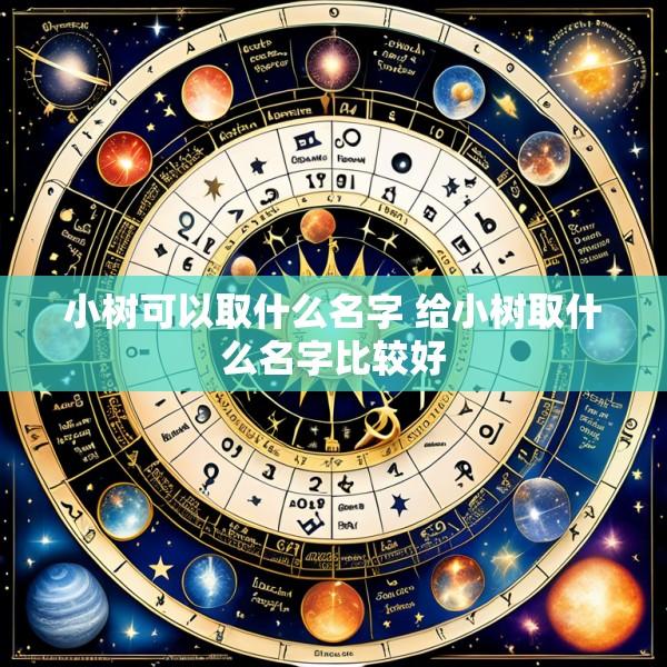 小树可以取什么名字 给小树取什么名字比较好