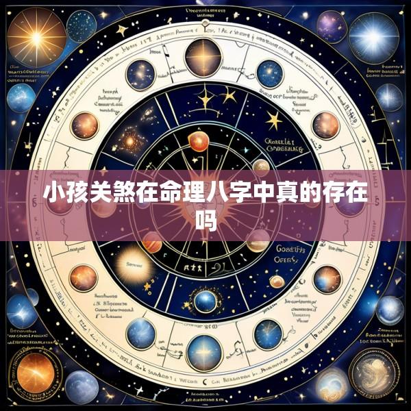 小孩关煞在命理八字中真的存在吗