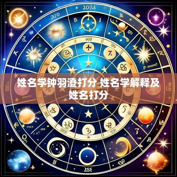 姓名学钟羽澄打分 姓名学解释及姓名打分