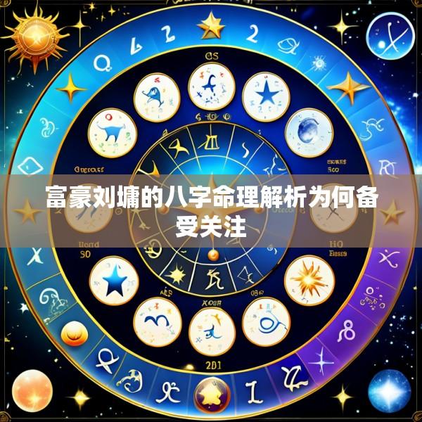 富豪刘墉的八字命理解析为何备受关注