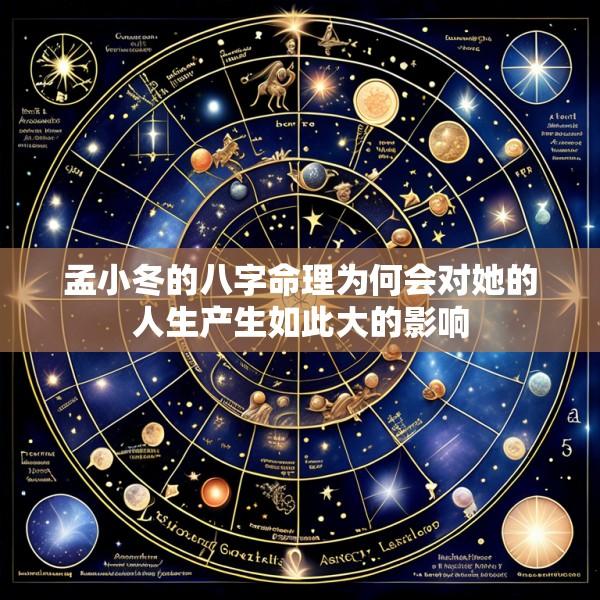 孟小冬的八字命理为何会对她的人生产生如此大的影响