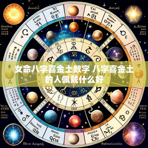 女命八字喜金土数字 八字喜金土的人佩戴什么好