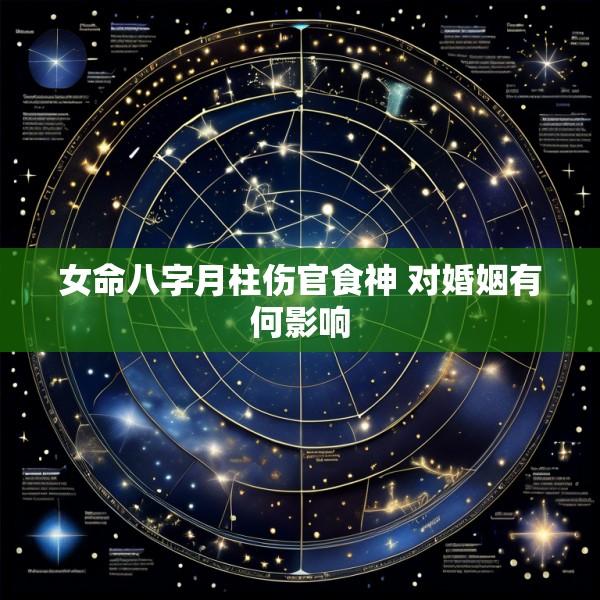 女命八字月柱伤官食神 对婚姻有何影响