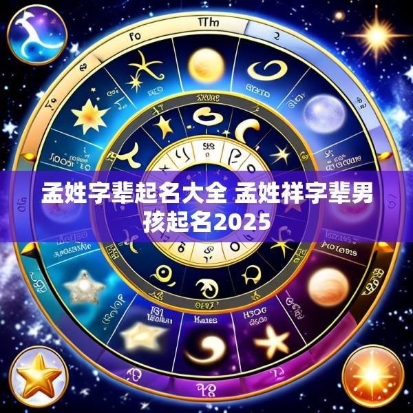 孟姓字辈起名大全 孟姓祥字辈男孩起名2025