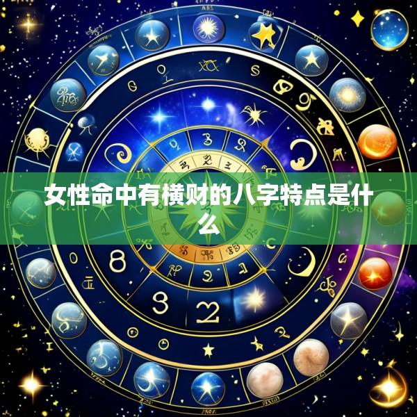 女性命中有横财的八字特点是什么